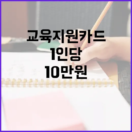1인당 10만 원 교육지원카드 신청 시작