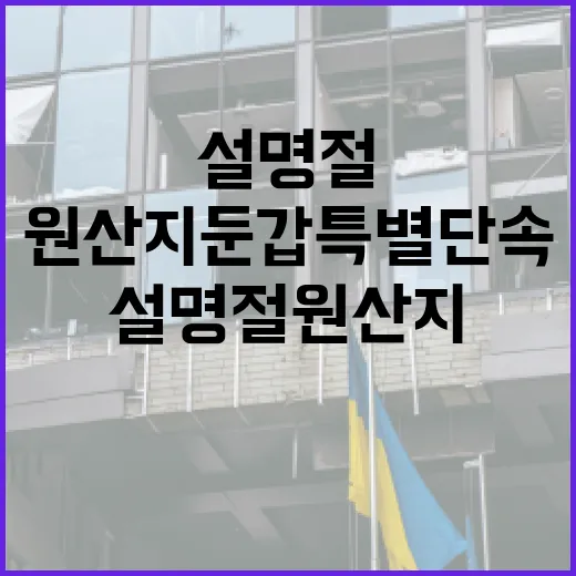 설 명절 원산지 둔갑 특별단속 강화