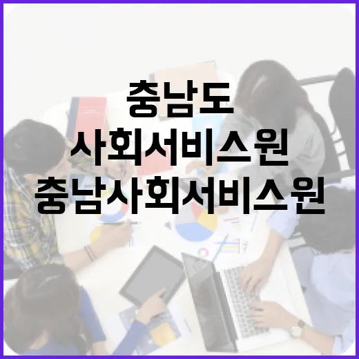 충남사회서비스원, 충남도와 손잡고 통합돌봄 본격 추진