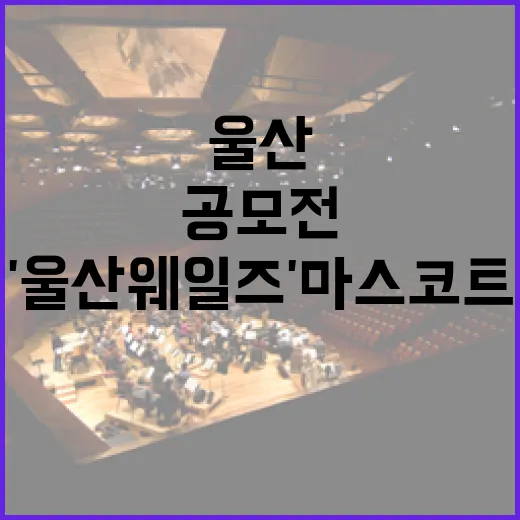 울산 시민과 함께하는 '울산웨일즈' 마스코트 공모전