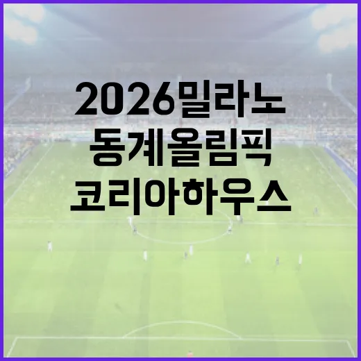 2026 밀라노 동계올림픽 코리아하우스 개관