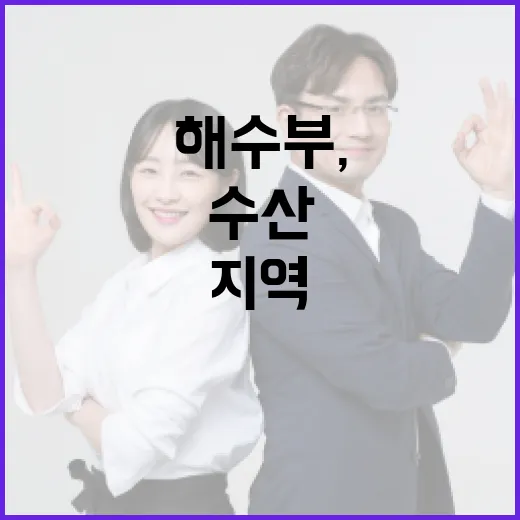 해수부, 지역 맞춤형 수산발전 본격 추진