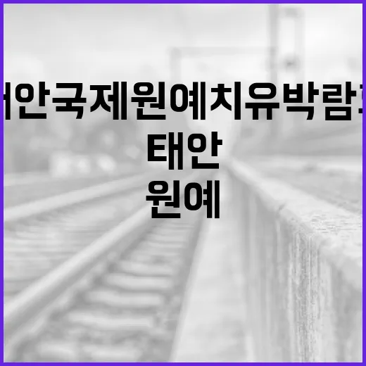 태안국제원예치유박람회 안전망 강화