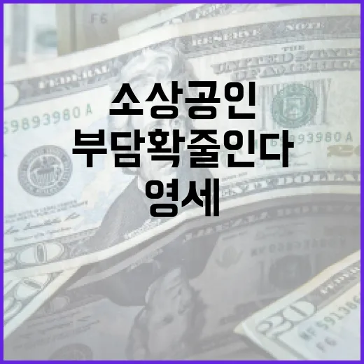 영세 소상공인 고정비 부담 확 줄인다