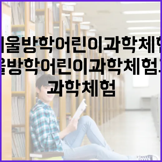 2026년 겨울방학 어린이 과학체험교실 모집