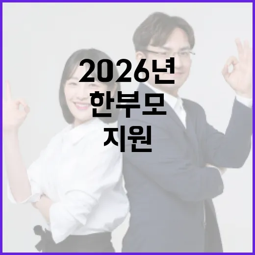 한부모가족 지원, 2026년 더 든든해진다
