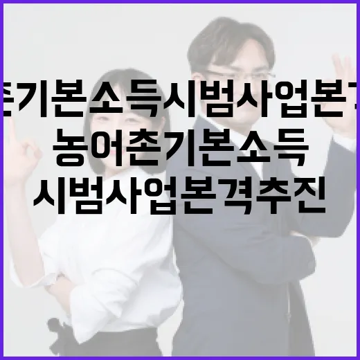 농어촌 기본소득 시범사업 본격 추진