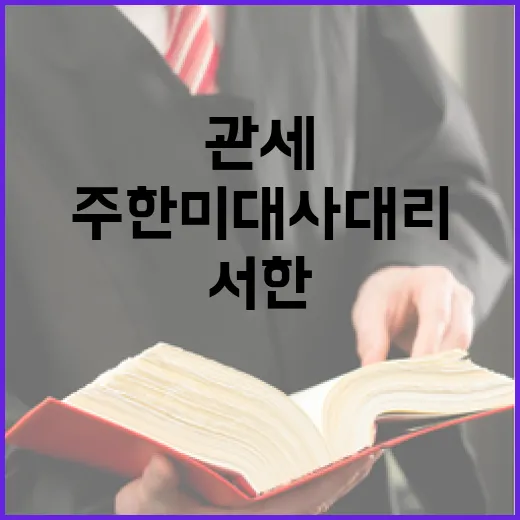 주한미대사대리 서한과 관세 인상 무관 확인