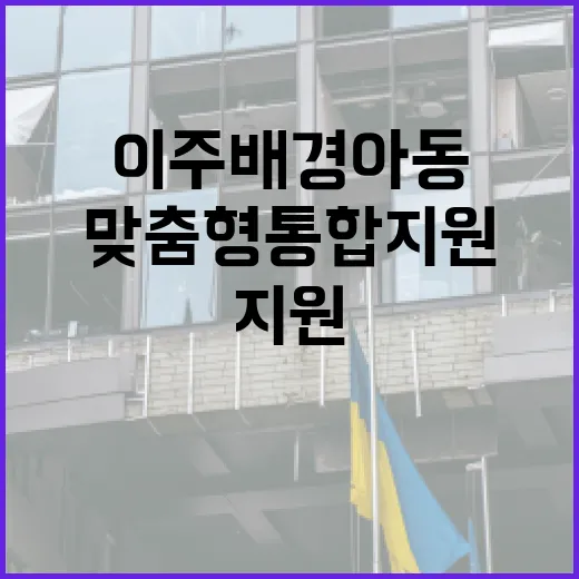 이주배경 아동 맞춤형 통합지원 확대