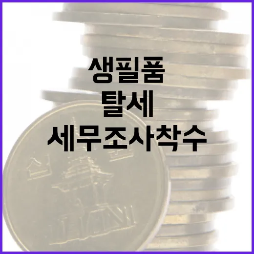 생필품값 폭리·탈세 17개 업체 세무조사 착수