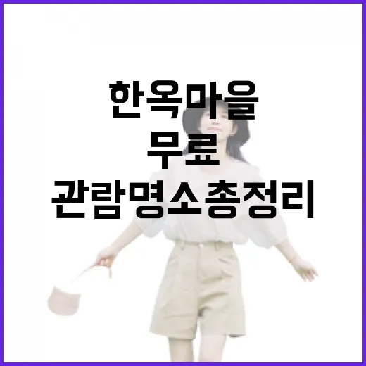 전주 한옥마을 무료 주차·관람 명소 총정리