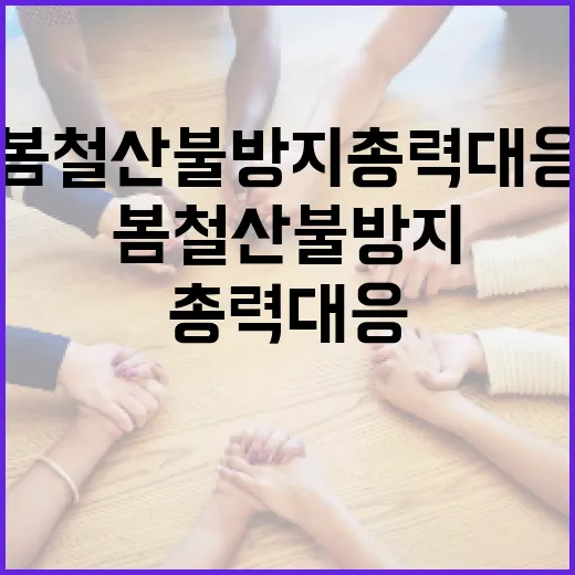 경남도, 봄철 산불방지 총력 대응 나선다