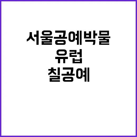 서울공예박물관서 만…