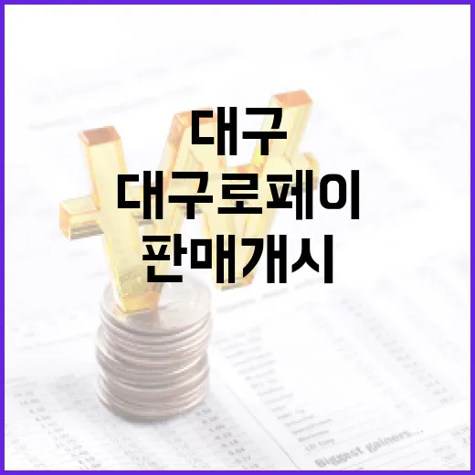 대구로페이 10% 할인 판매 개시