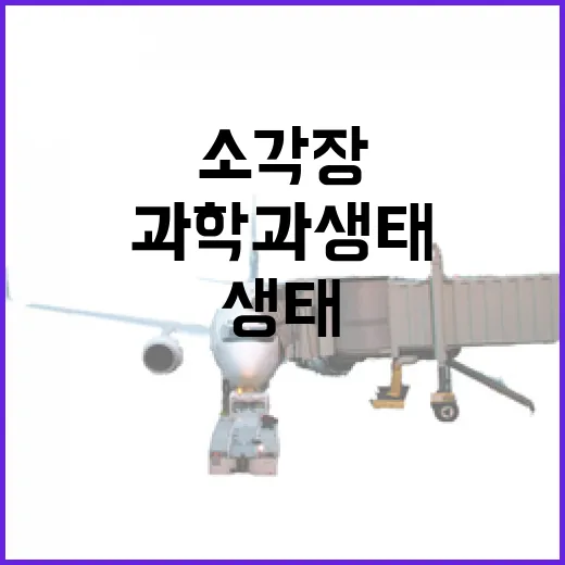 과거 소각장, 현재 과학과 생태의 쉼터