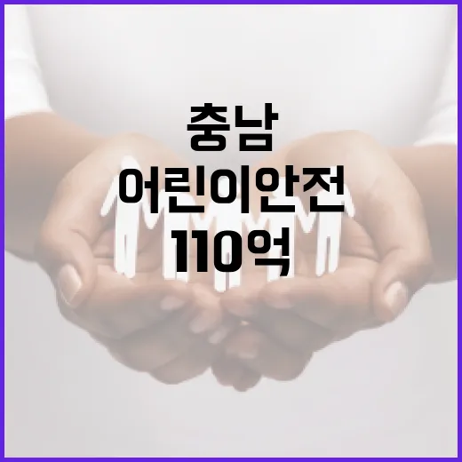 충남, 어린이 안전에 110억 투입