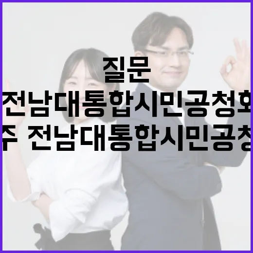 광주·전남 대통합 시민공청회 서구편 질문 총정리
