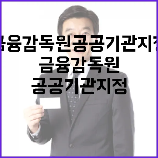 재경부, 금융감독원 공공기관 지정 여부 명확히