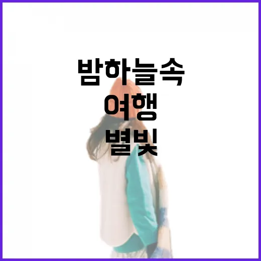 전남 별빛 여행, 밤하늘 속으로