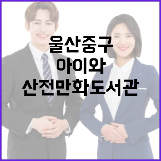울산 중구 산전만화도서관 아이와 함께