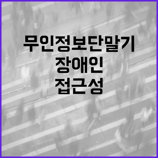장애인 접근성 무인정보단말기 전면 의무화