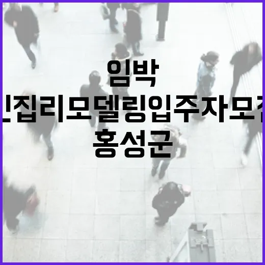 홍성군 빈집 리모델링 입주자 모집 임박