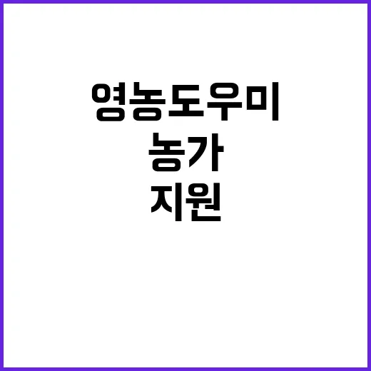 영농도우미 지원 확…