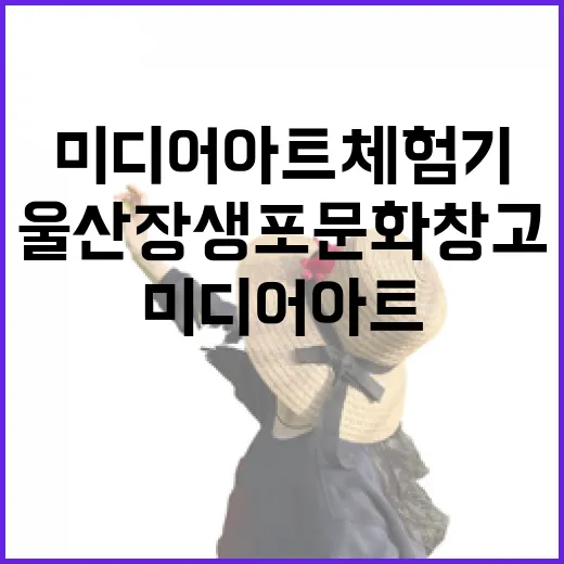 울산 장생포 문화창고 미디어아트 체험기