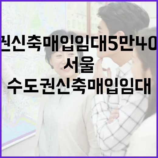 서울·수도권 신축매입임대 5만4000호 확보 가속