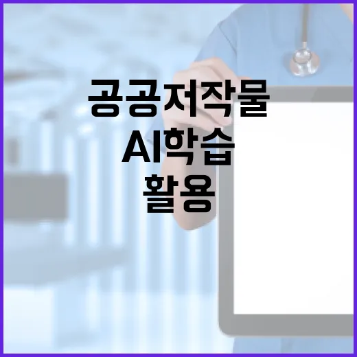 공공저작물 AI 학습 활용 새 길 열다