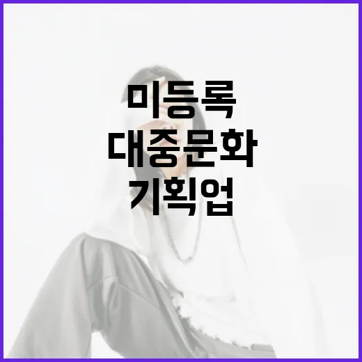 들국화컴퍼니 대중문화기획업 미등록 해명