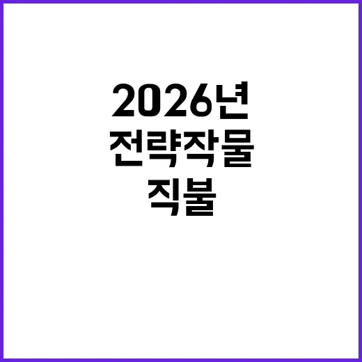 2026년 전략작물…