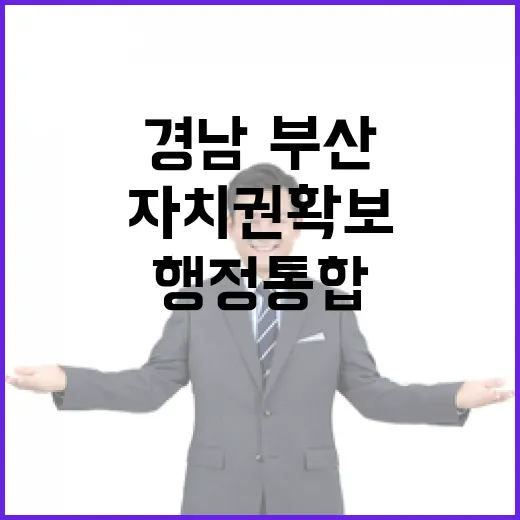 경남·부산 행정통합, 자치권 확보가 관건