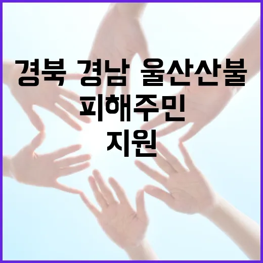 경북·경남·울산 산불피해 주민 긴급생계 지원