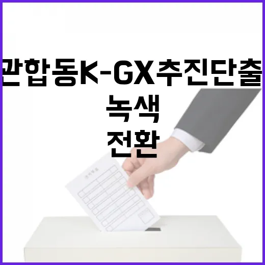 민관합동 K-GX 추진단 출범, 녹색전환 전략 본격화