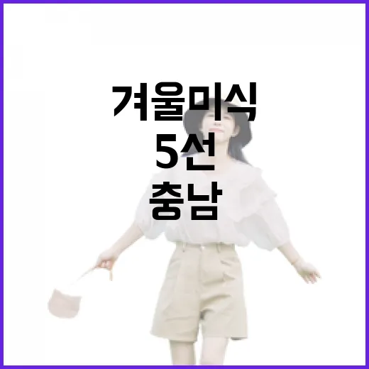 충남 겨울 미식여행 5선