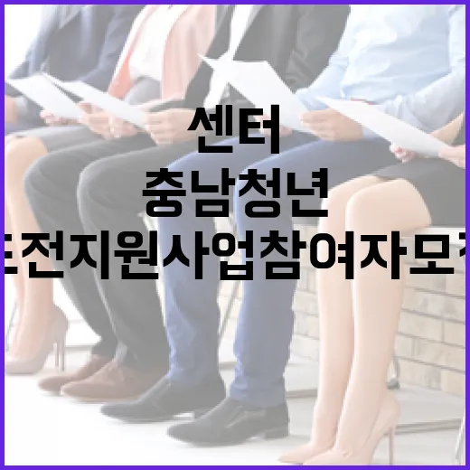 충남청년센터, 청년도전지원사업 참여자 모집