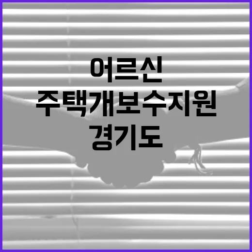 경기도 어르신 안전 하우징, 주택 개보수 지원 확대
