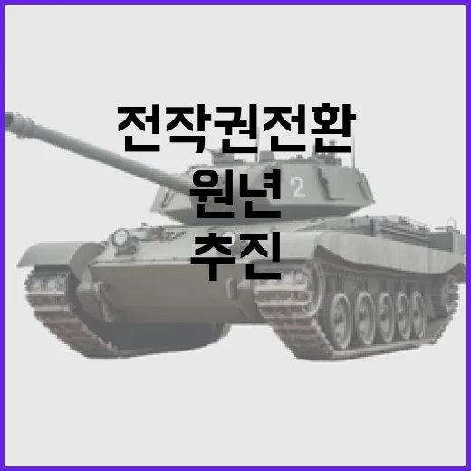 국방부, 전작권 전환 본격 추진 원년 선포