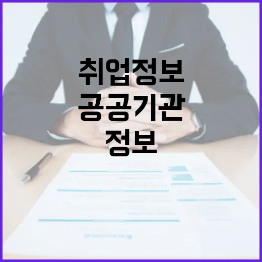 공공기관 취업정보 한눈에! 1월 박람회 현장