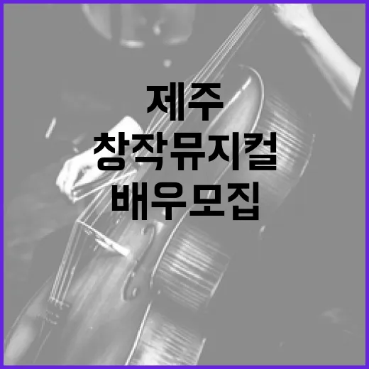 제주해녀 이야기 담은 창작뮤지컬 배우 모집