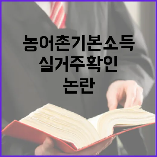 농어촌 기본소득 실거주 확인 논란 진실