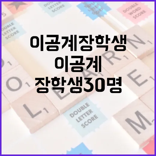2026년 경남 이공계 장학생 30명 선발