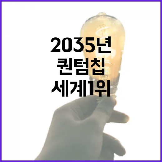 2035년 세계 1위 퀀텀칩 제조국 도약 로드맵