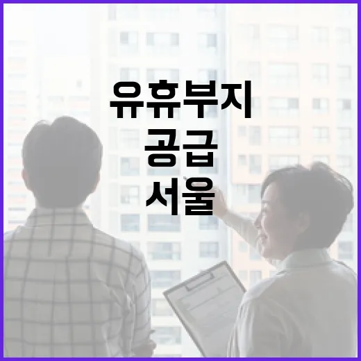 서울 도심 유휴부지 6만 가구 신속 공급