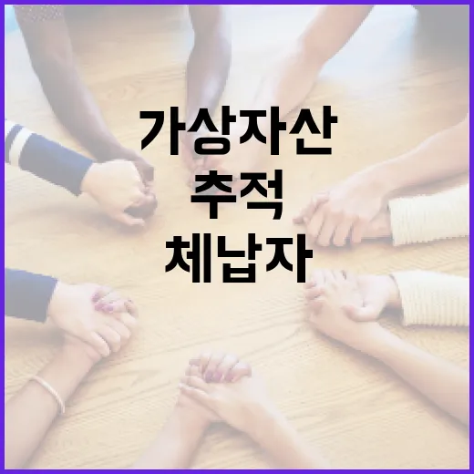 가상자산 숨은 체납자 끝까지 추적