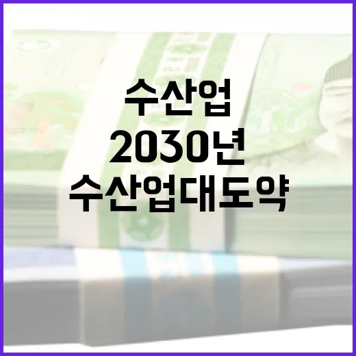 2030년 수산업 대도약, 어가 소득 8000만 원 시대