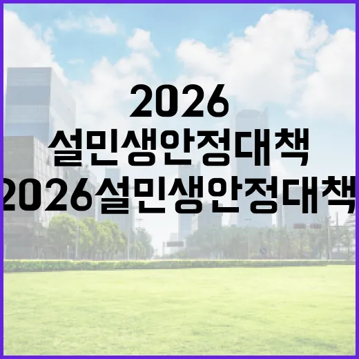 2026 설 민생안정대책, 국민 부담 확실히 낮춘다