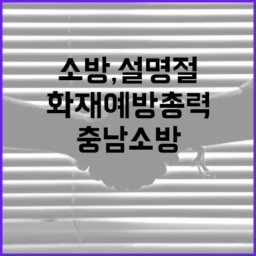 충남소방, 설 명절 화재 예방 총력