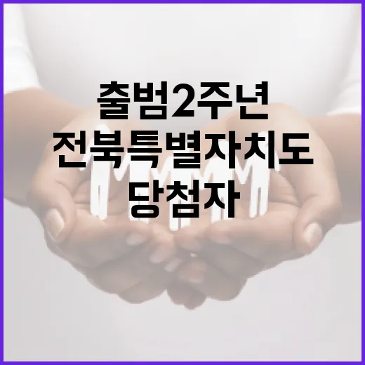 전북특별자치도 출범 2주년 기념 당첨자 발표